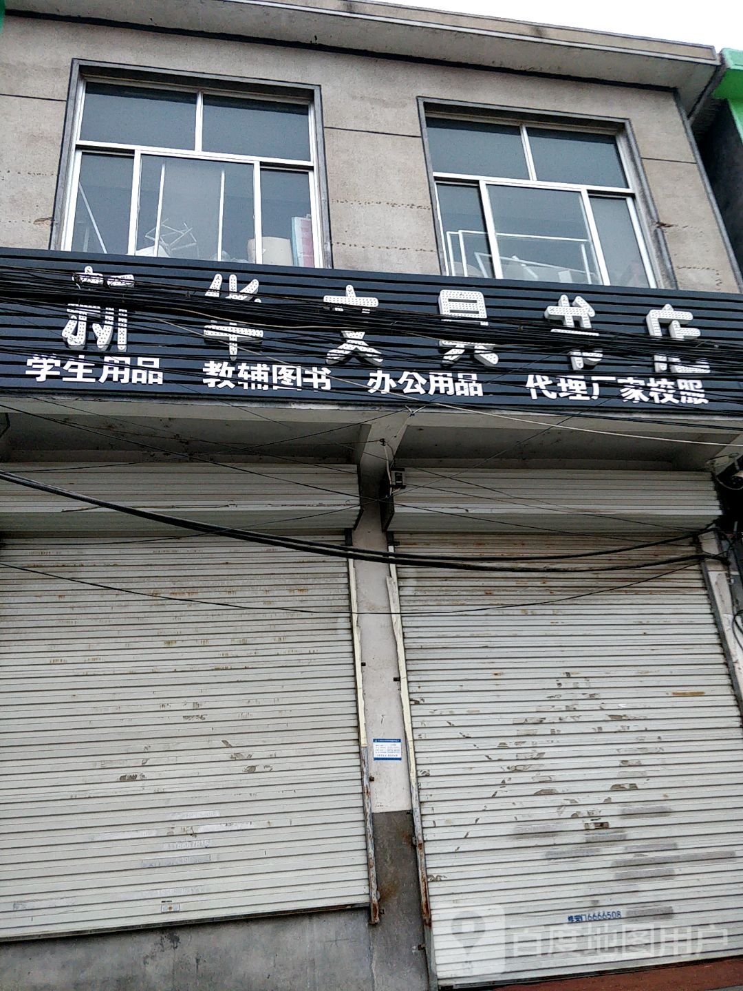 新华都文书店(永安路店)