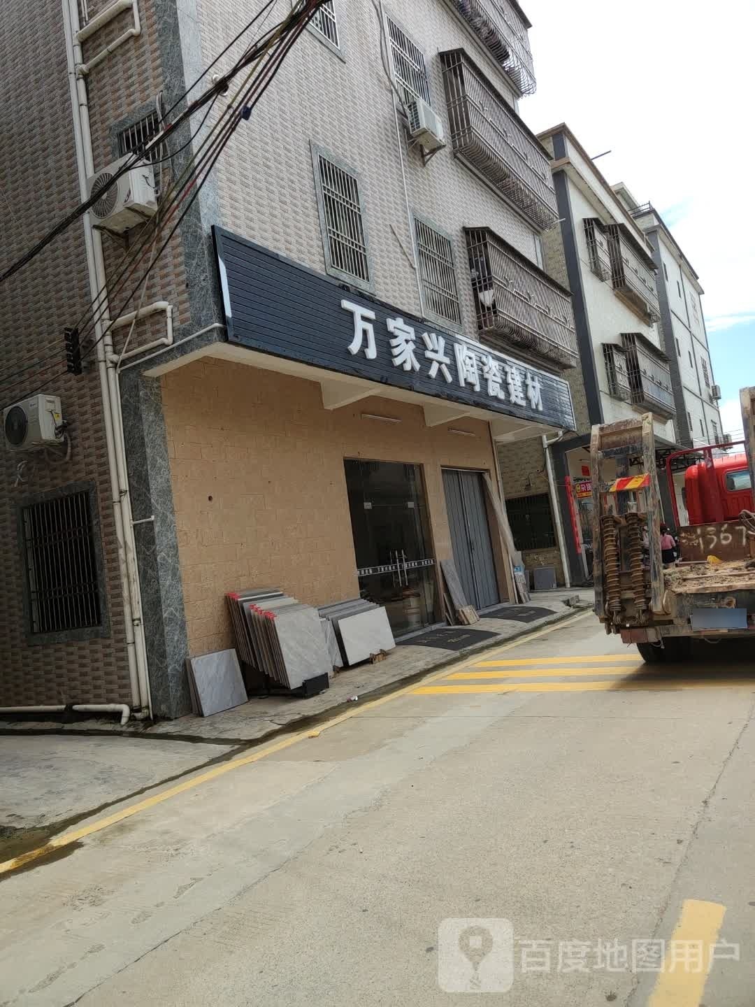 万家兴陶瓷建材