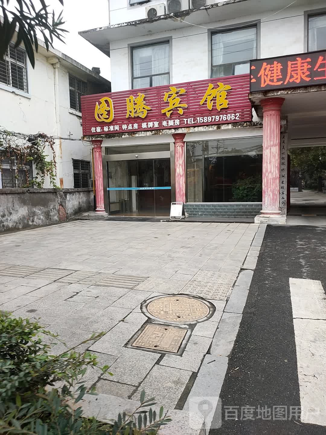 图腾宾馆(庞公路店)