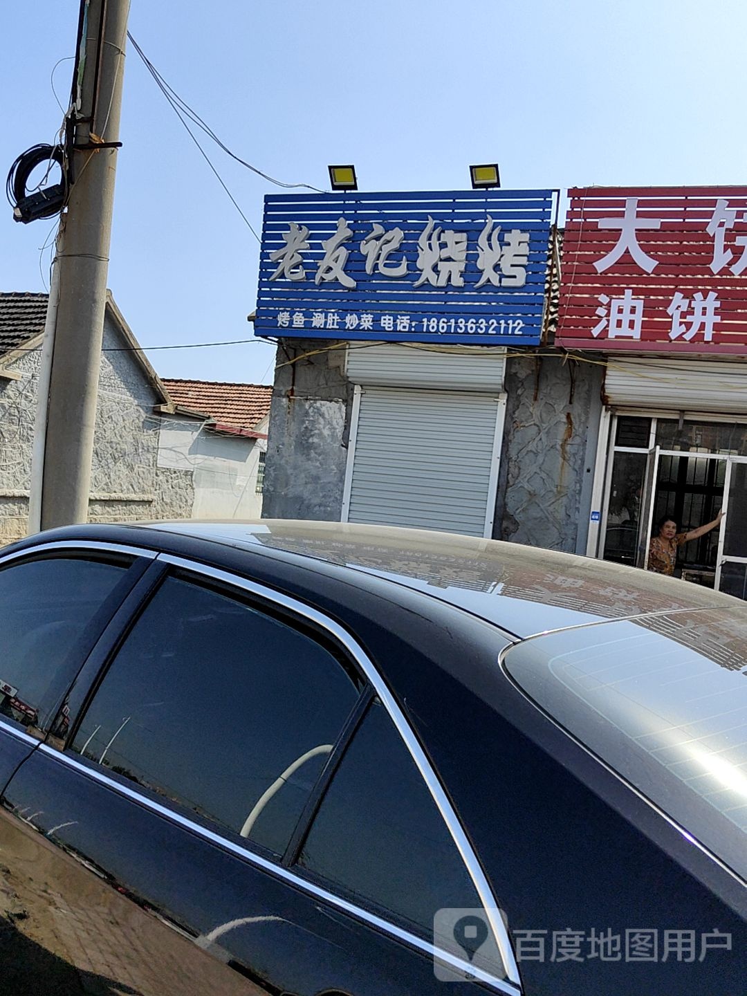 老友记烧烤(滨州路店)