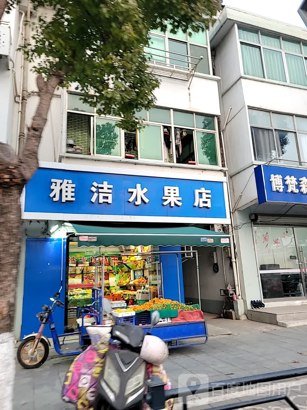 雅洁水果店