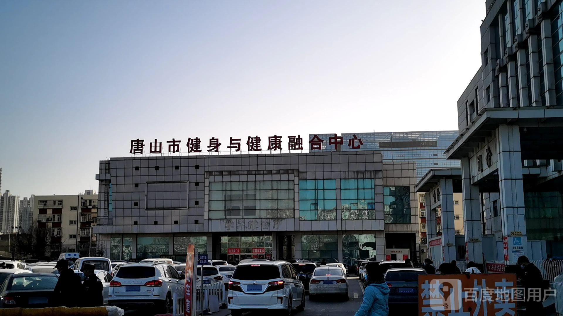 唐山市健身与健康融合中心