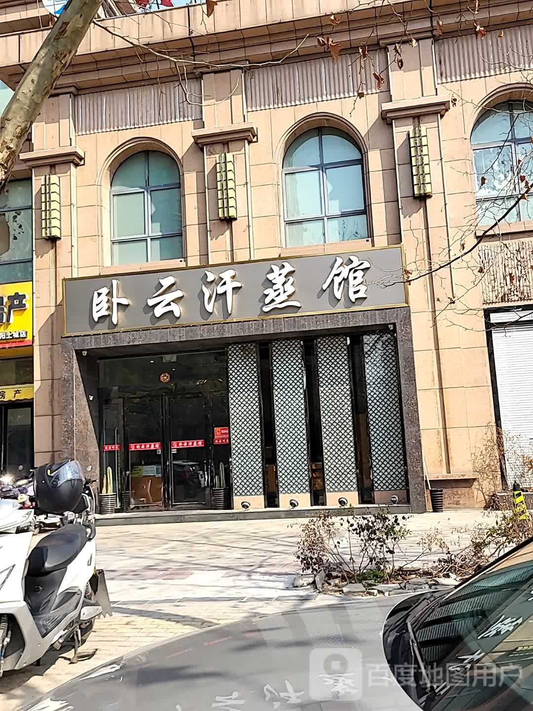 卧云汗蒸馆