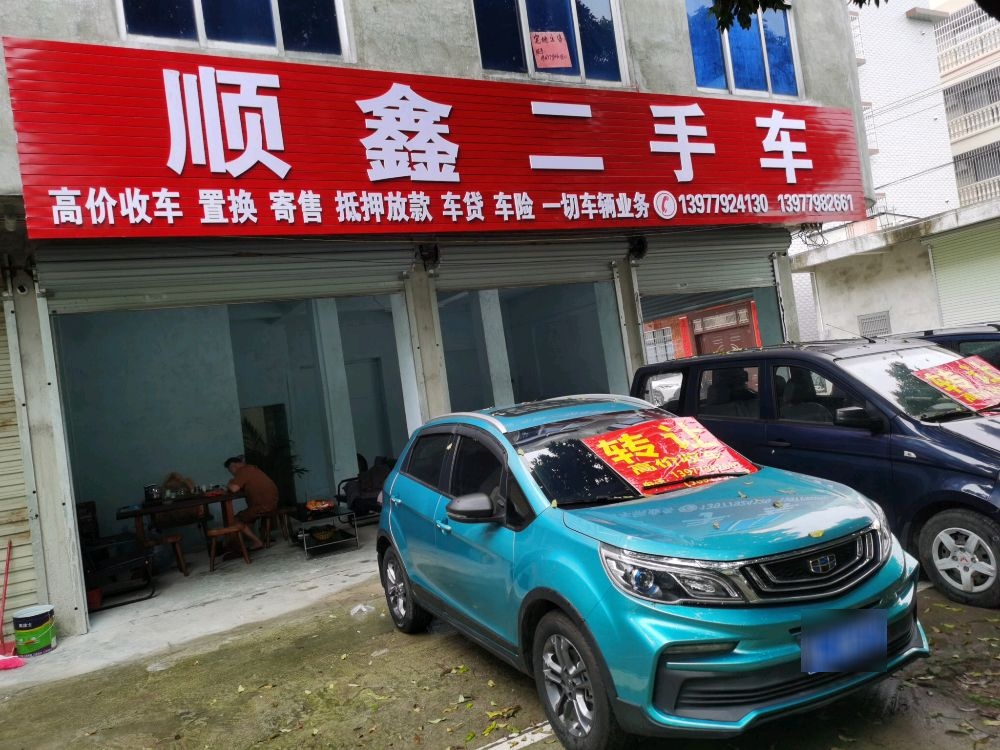 顺鑫二手车(河南路)