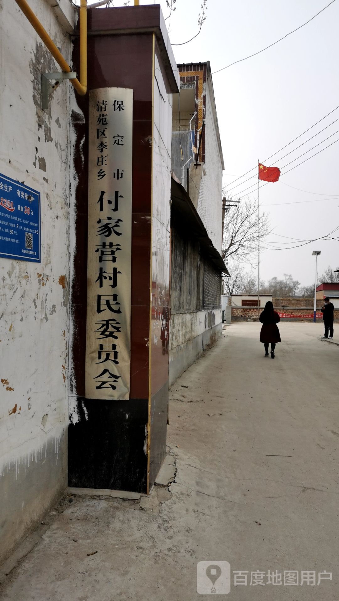 保定市清苑区李庄乡付家营村民委员会
