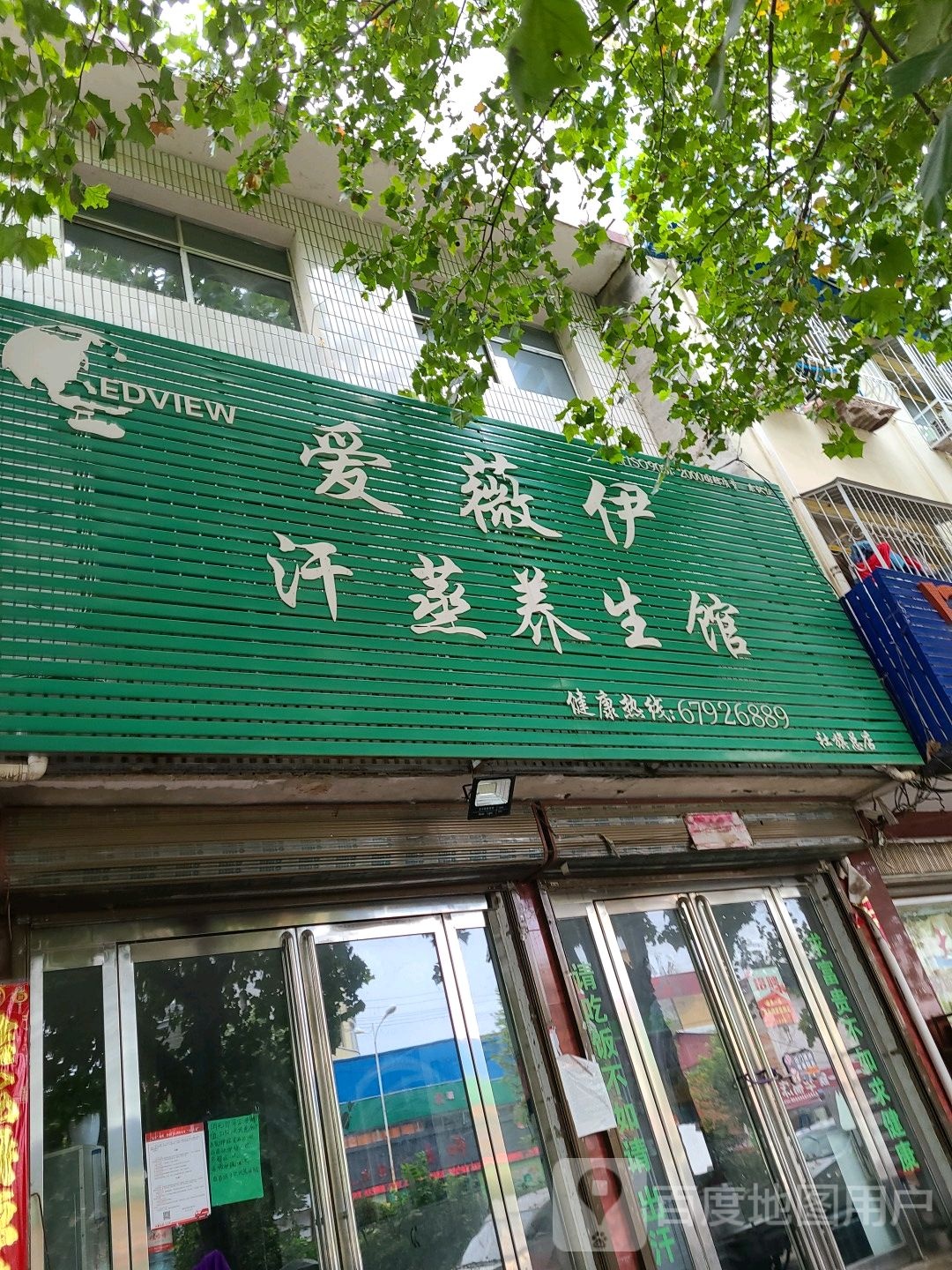 爱薇伊汗蒸养生馆(社旗总店)