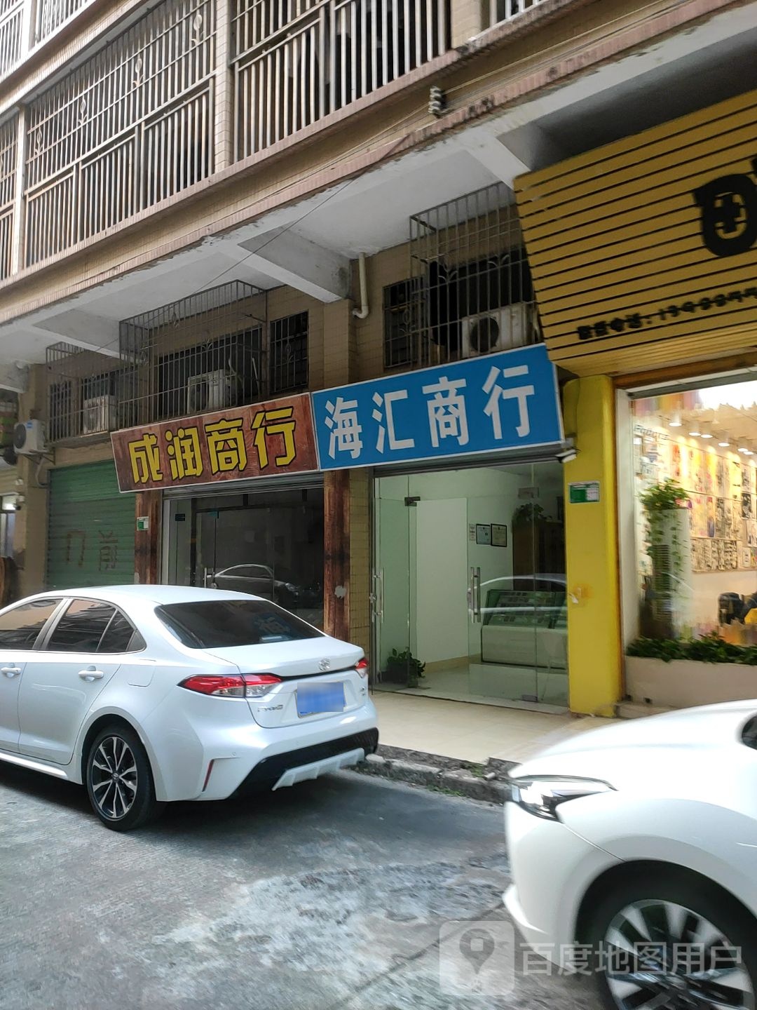 海汇商行