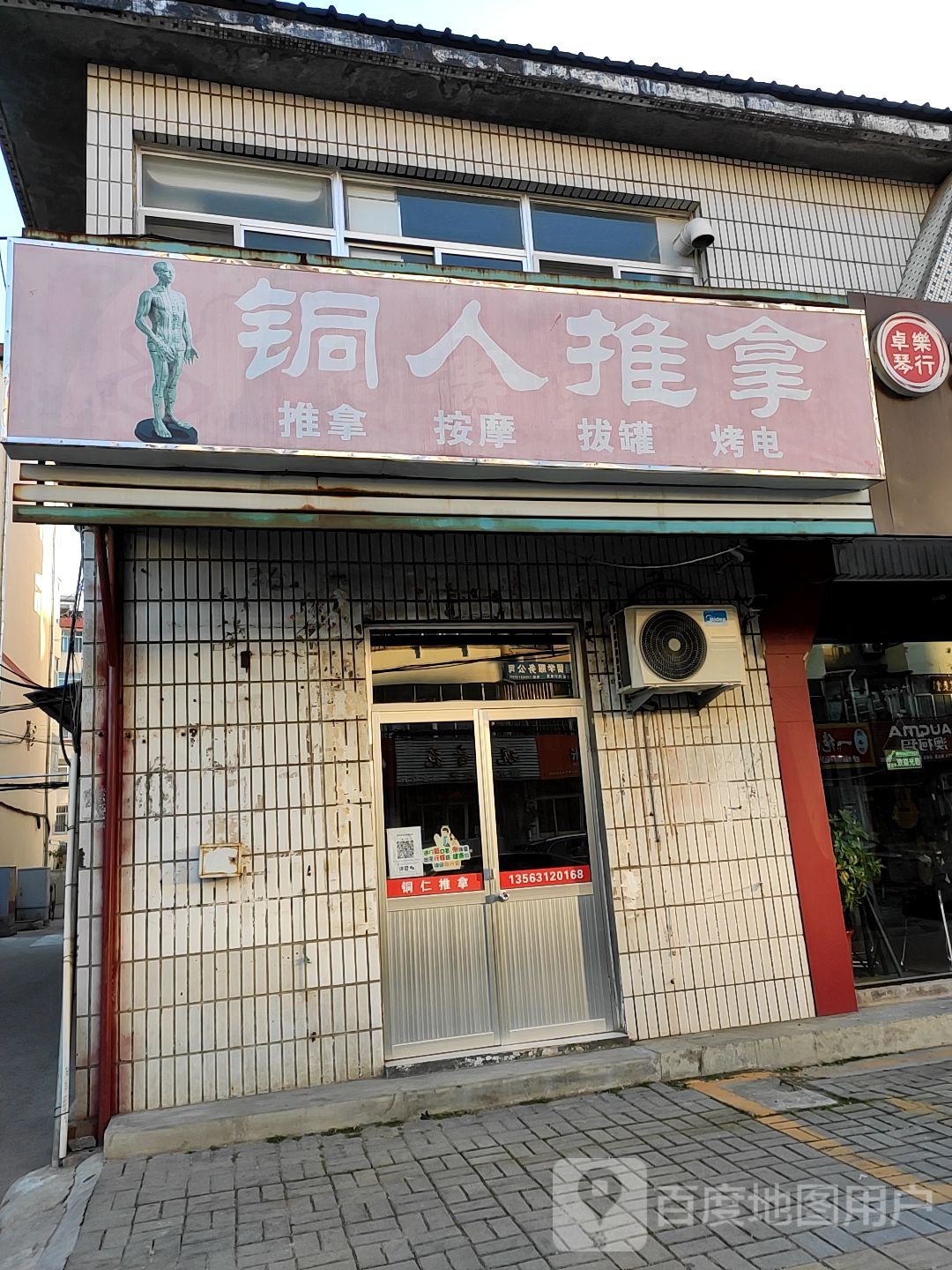 铜行推拿