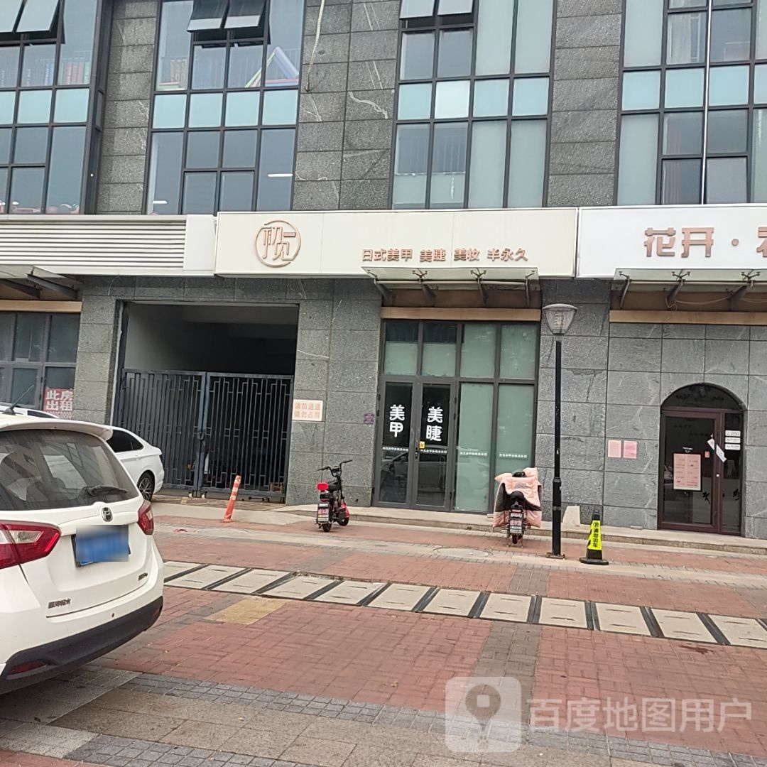 初见美甲美睫美妆馆