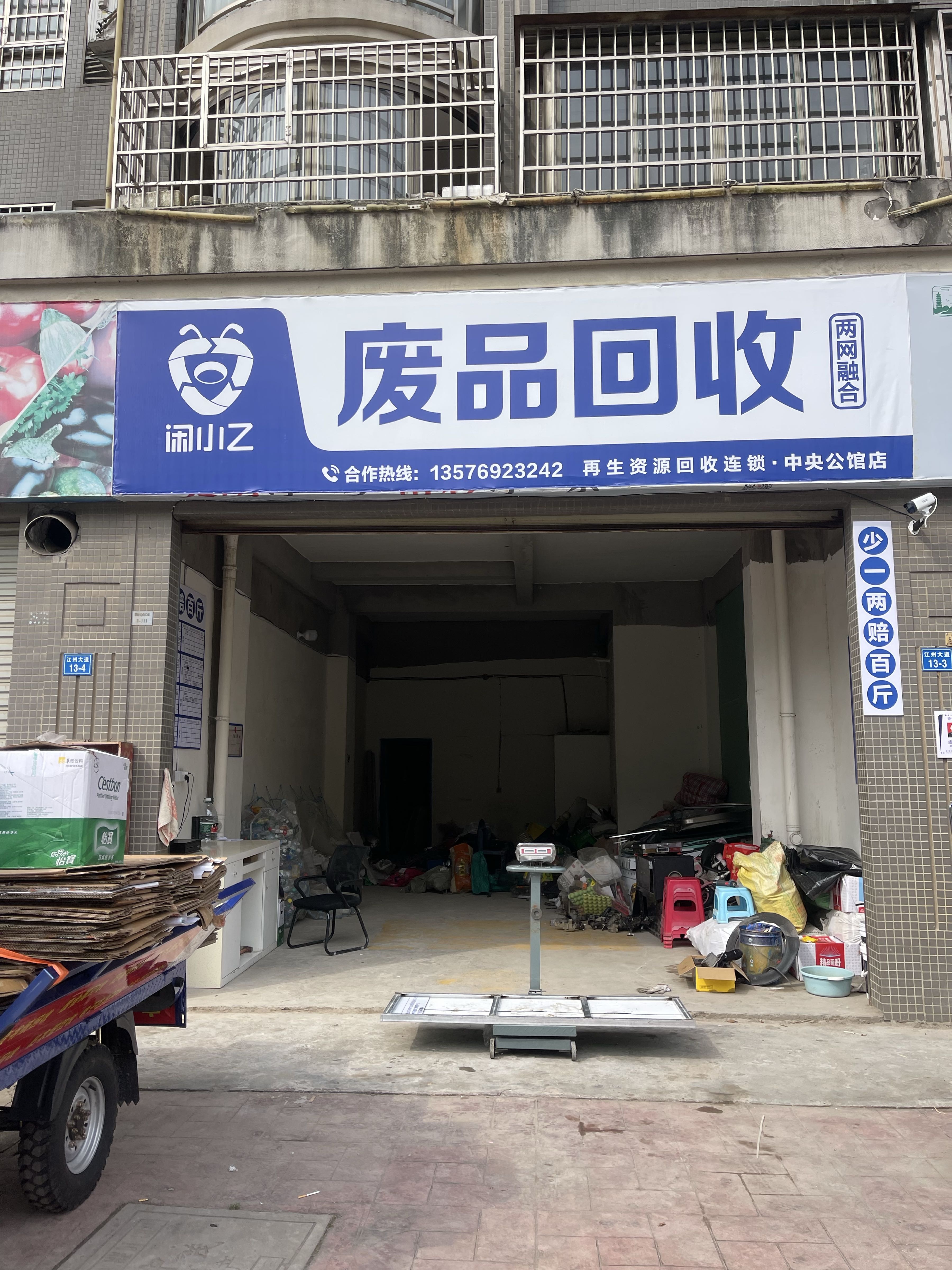 闲小乙废品回收(柴桑区沙河店)