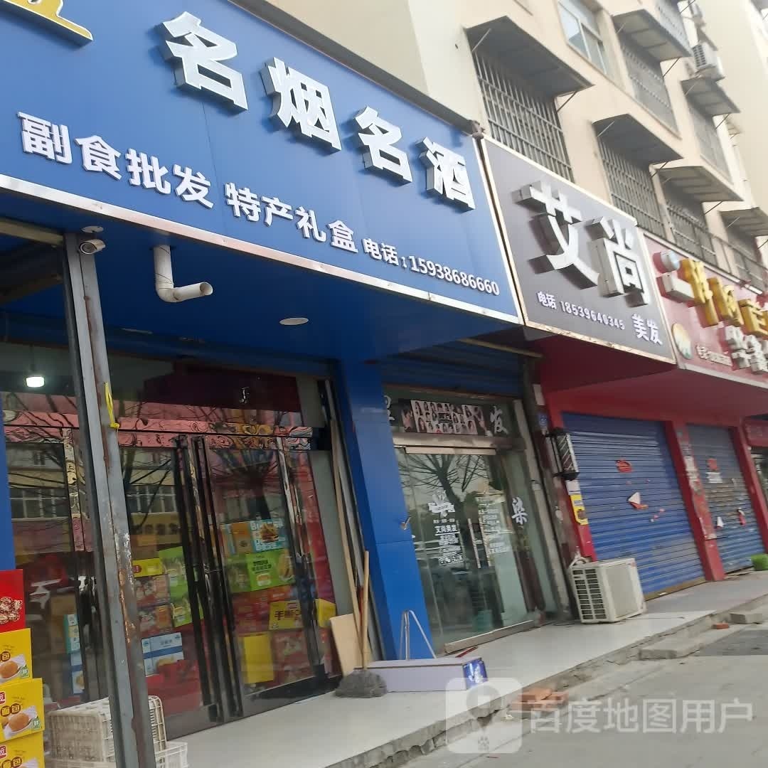 名烟明酒专营店