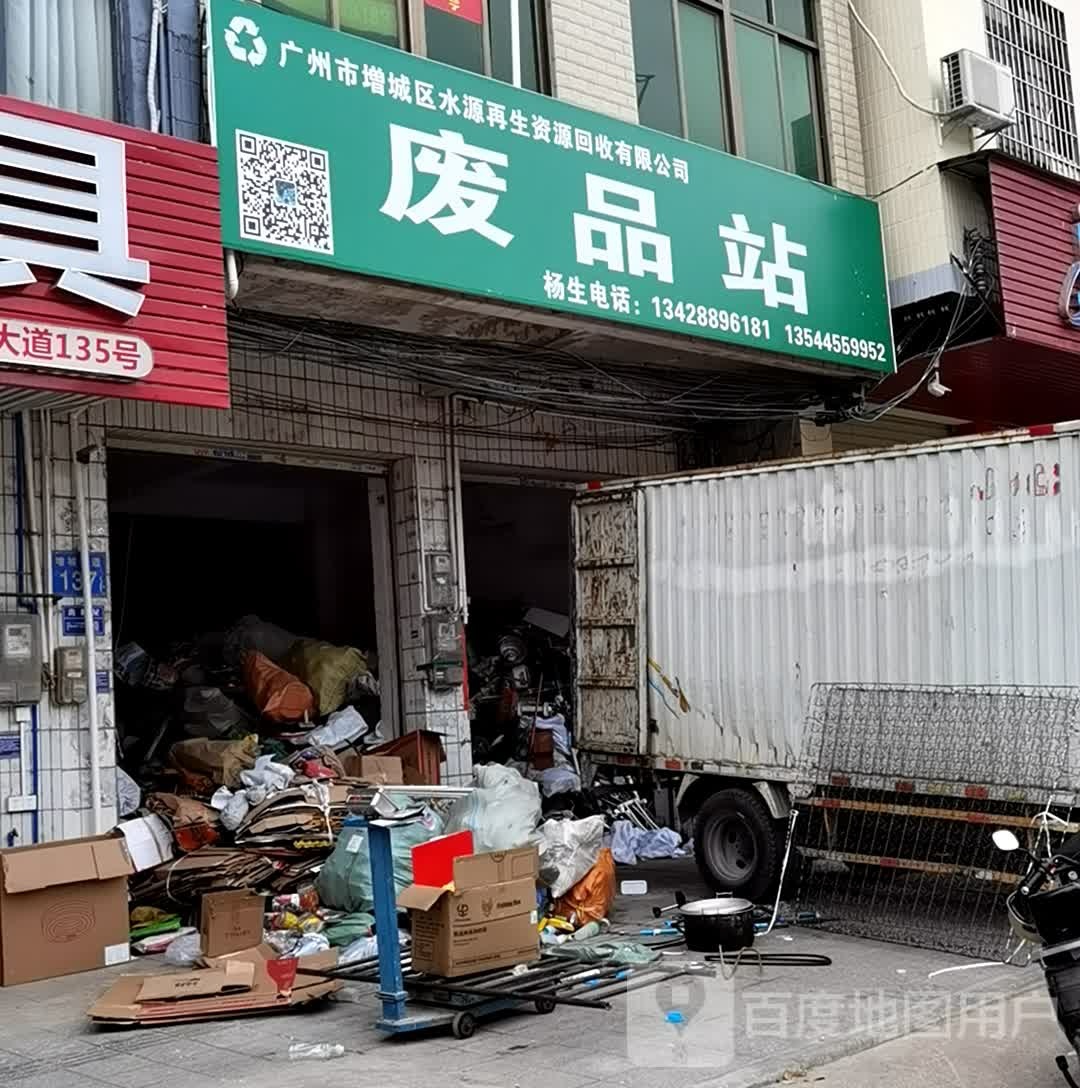 废站站