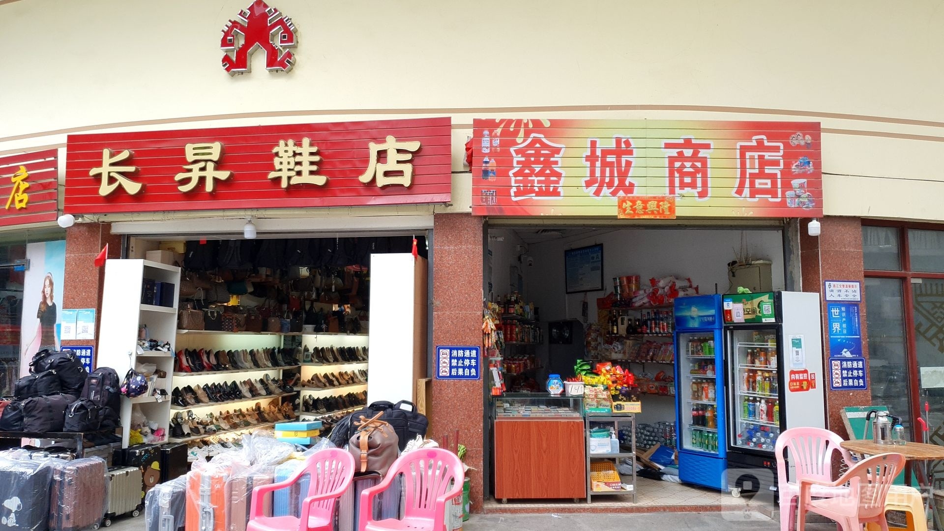 鑫城商店