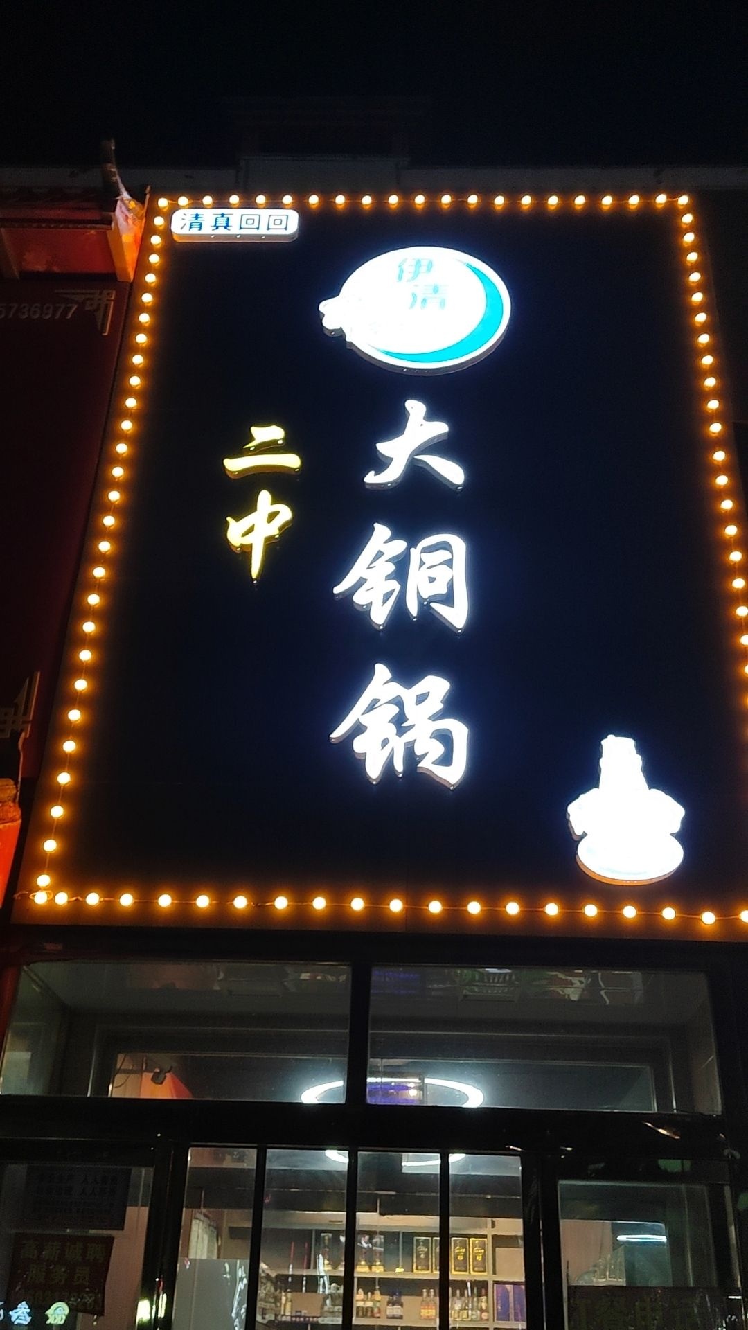 清真二中大铜锅(馨苑小区店)