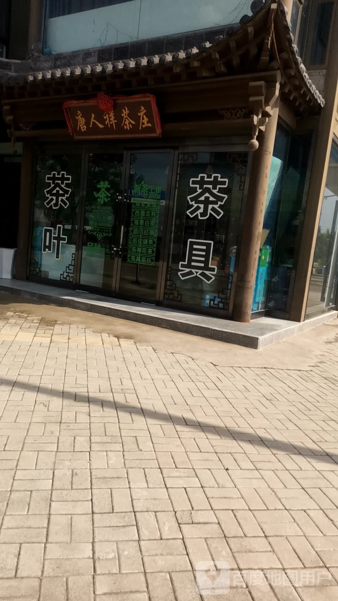 唐人祥茶庄