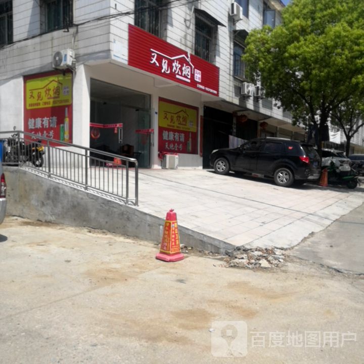 再炊烟(西岳大道店)
