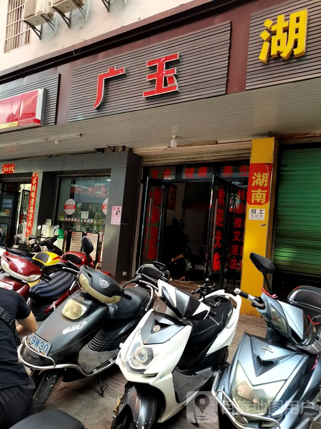 光玉沐足