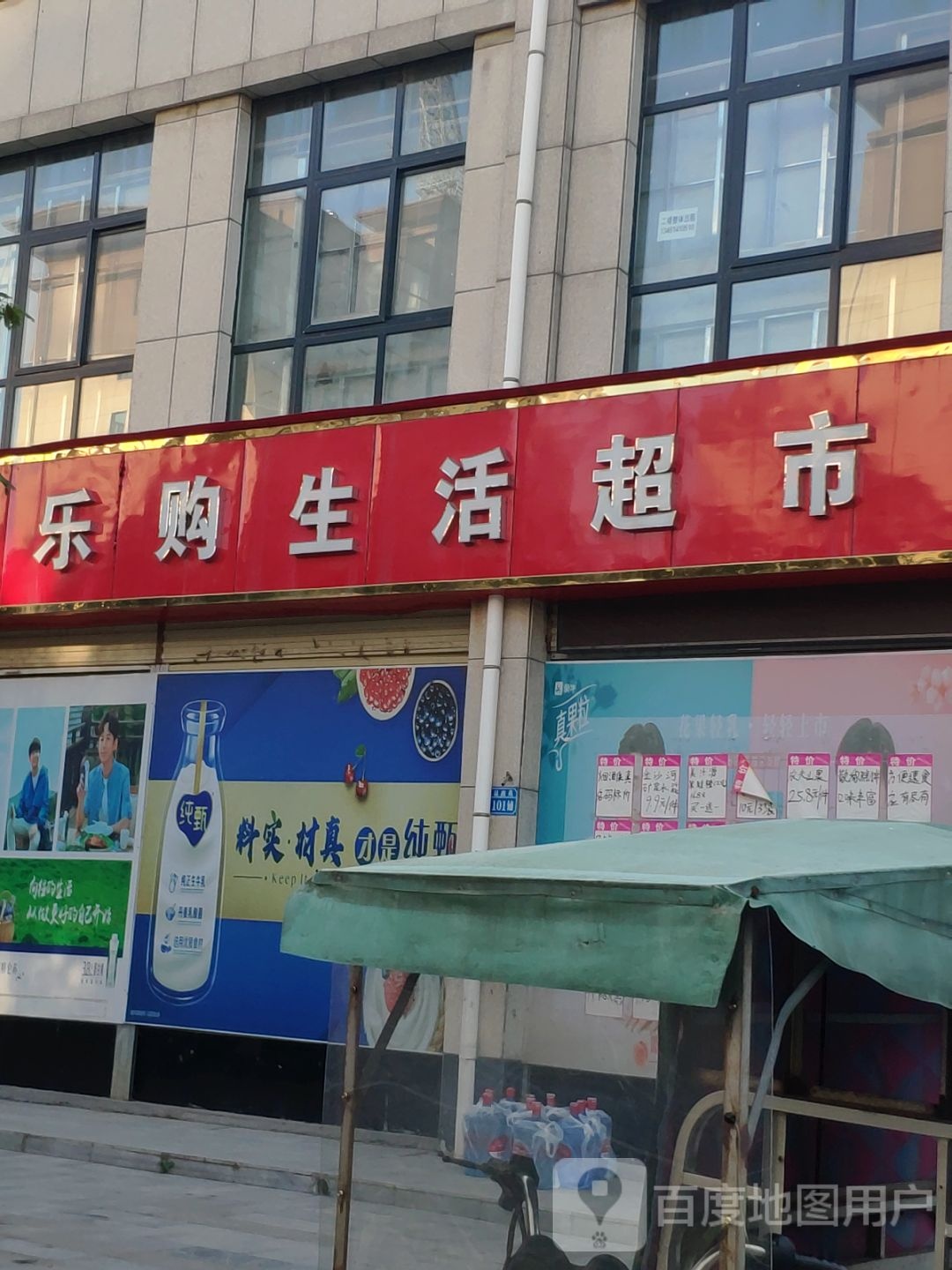 购乐生活超市(立晟鑫苑店)