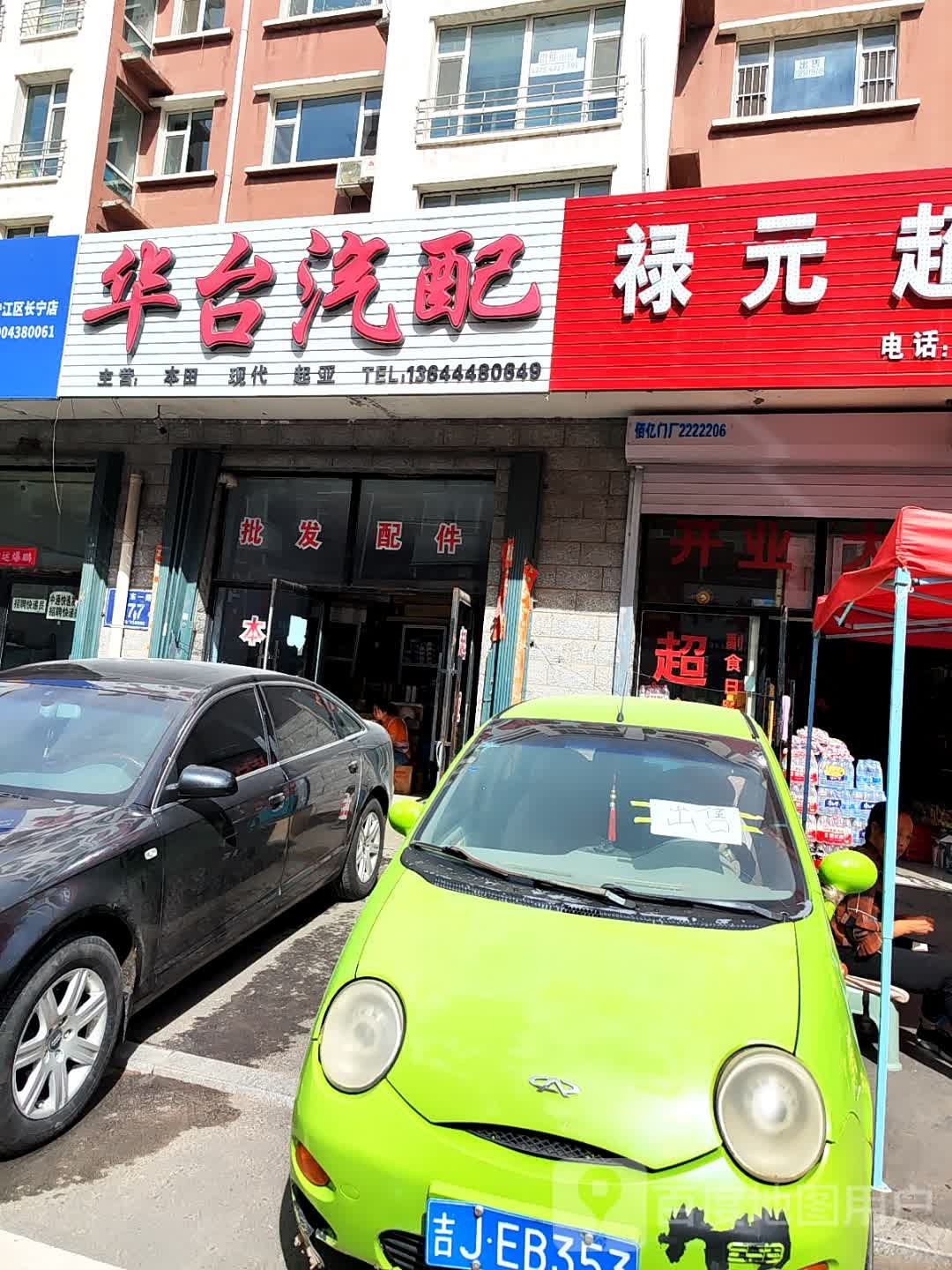 华台汽配