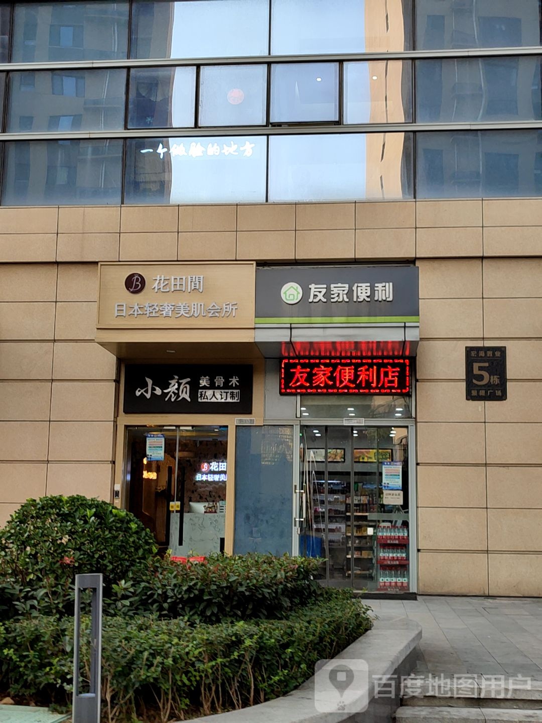 友家遍历(聚隆广场店)