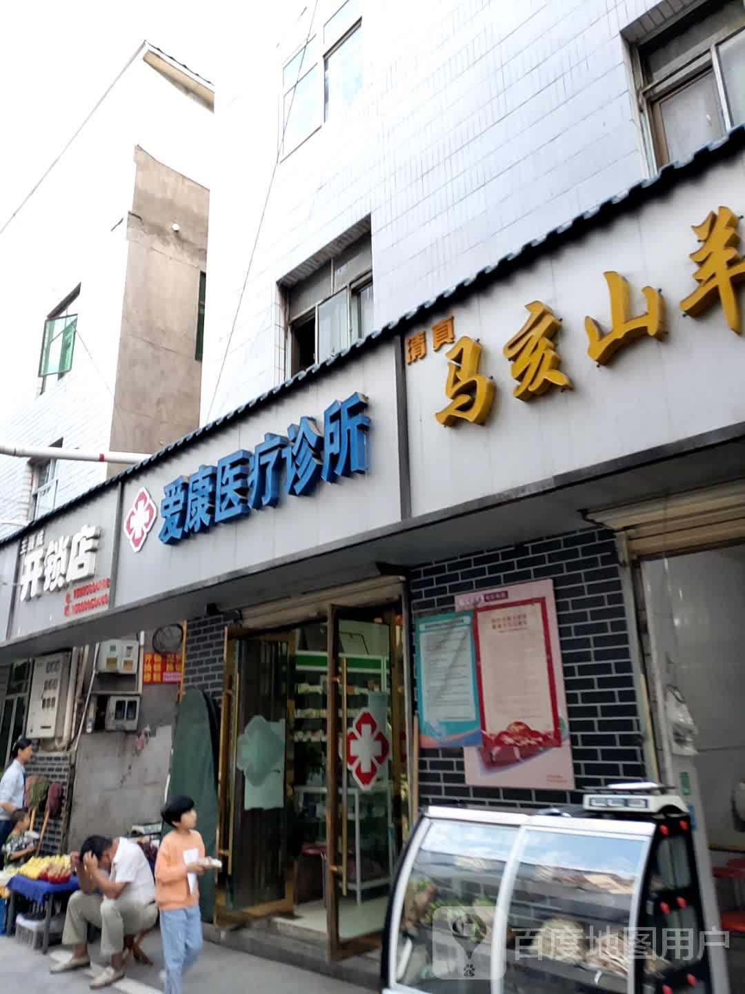 王喜成开锁店