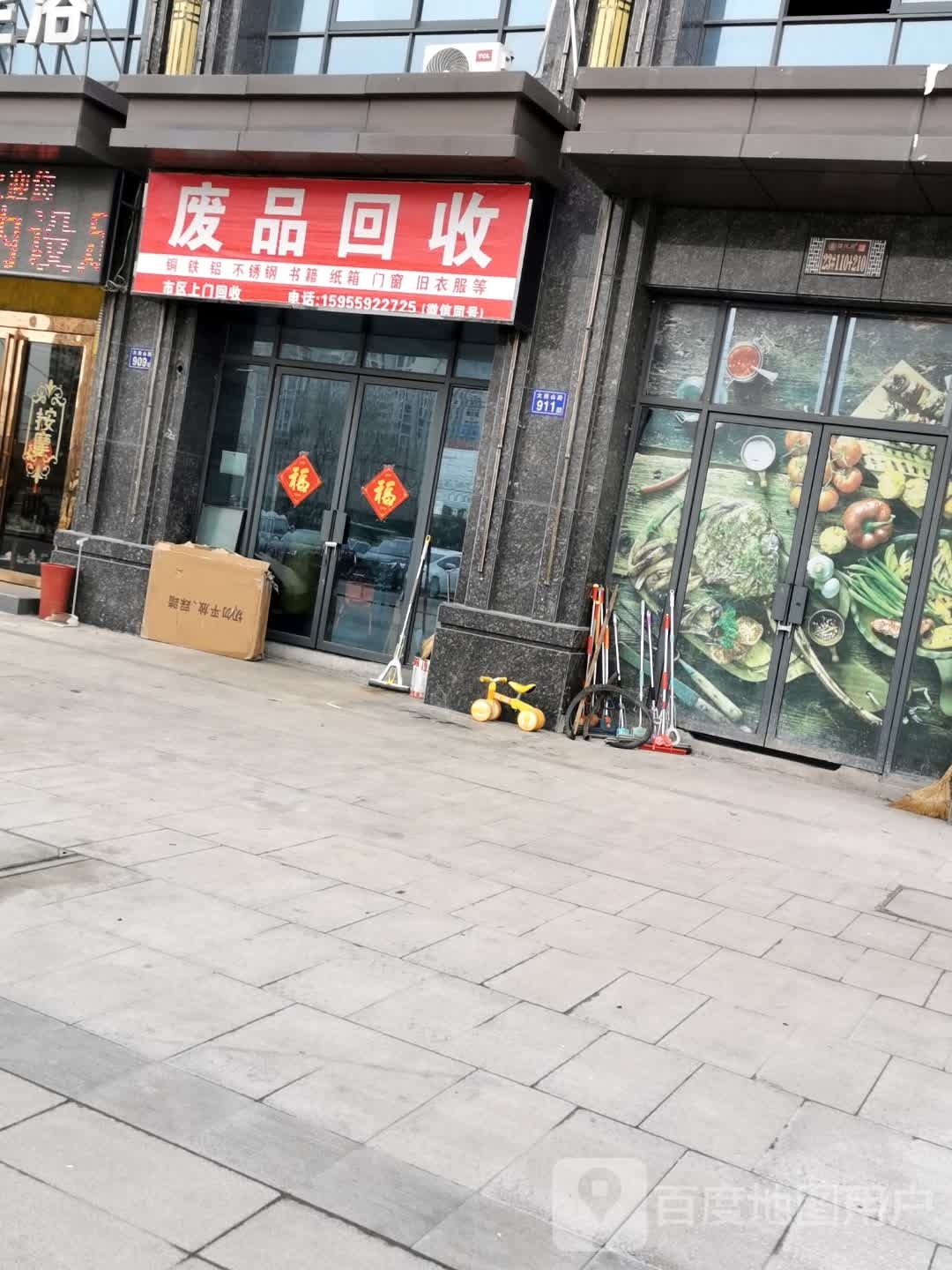 废品回收