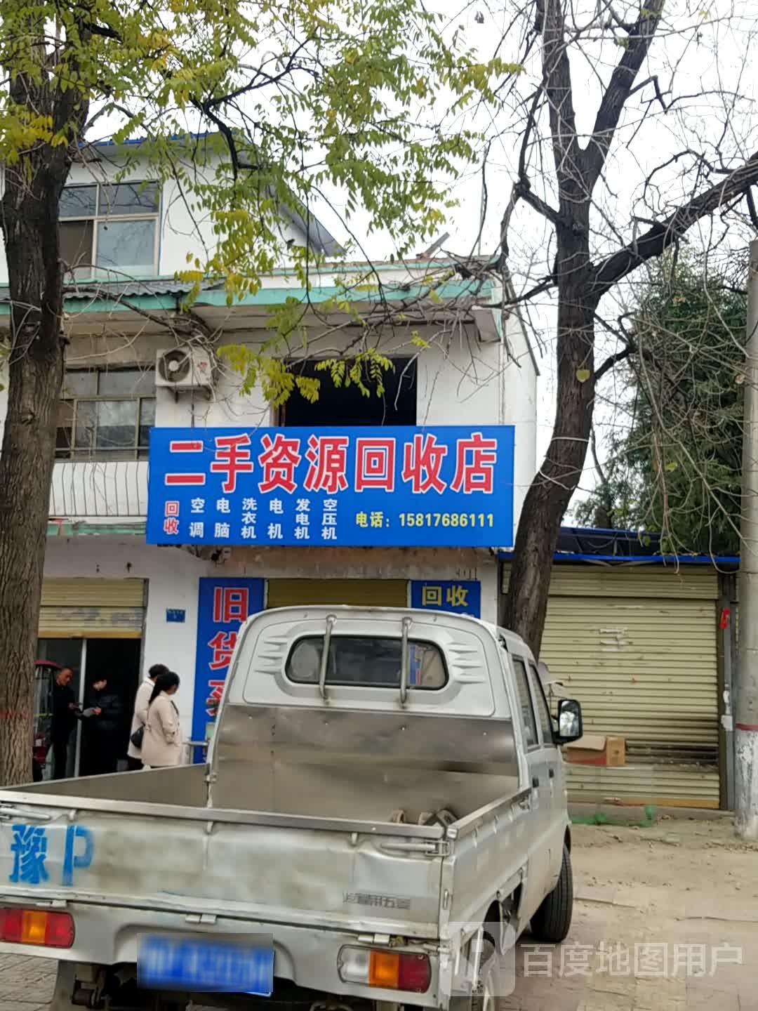 二手资源回收店