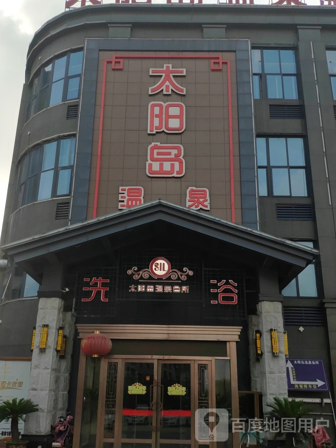 太阳到温泉