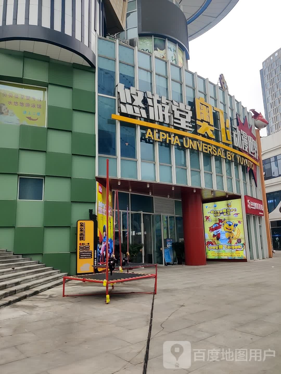 悠游堂(铜梁万达广场店)