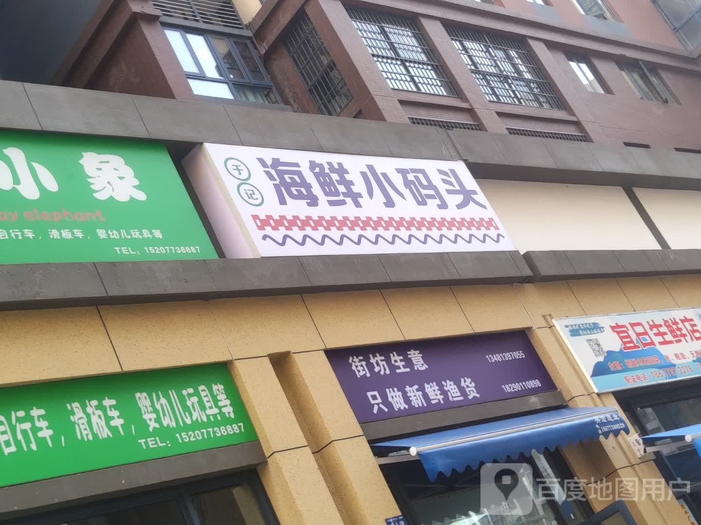 于记海鲜小码头