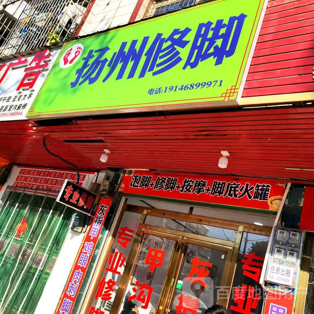 扬州修脚(凤凰路店)