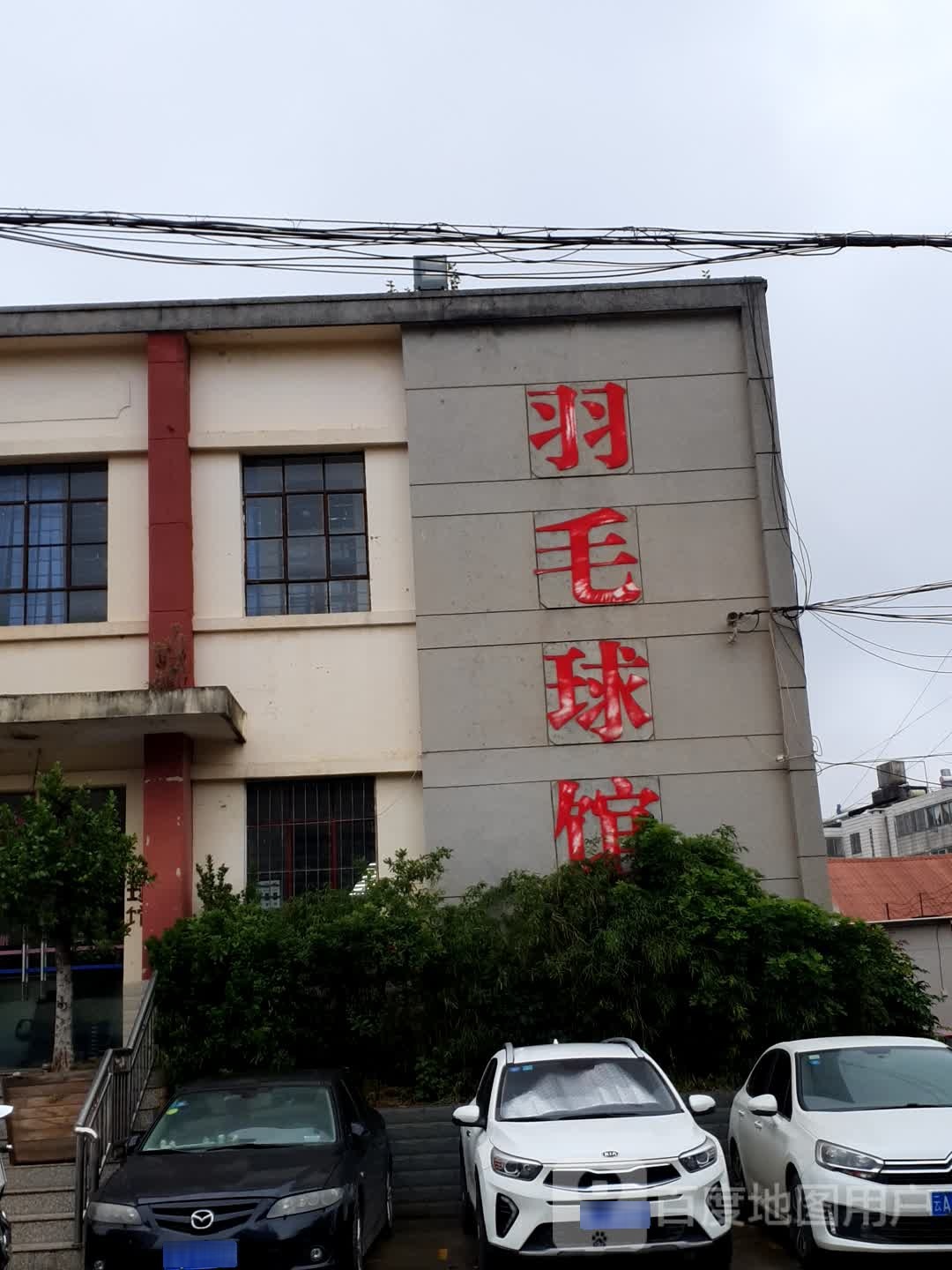 毛球馆