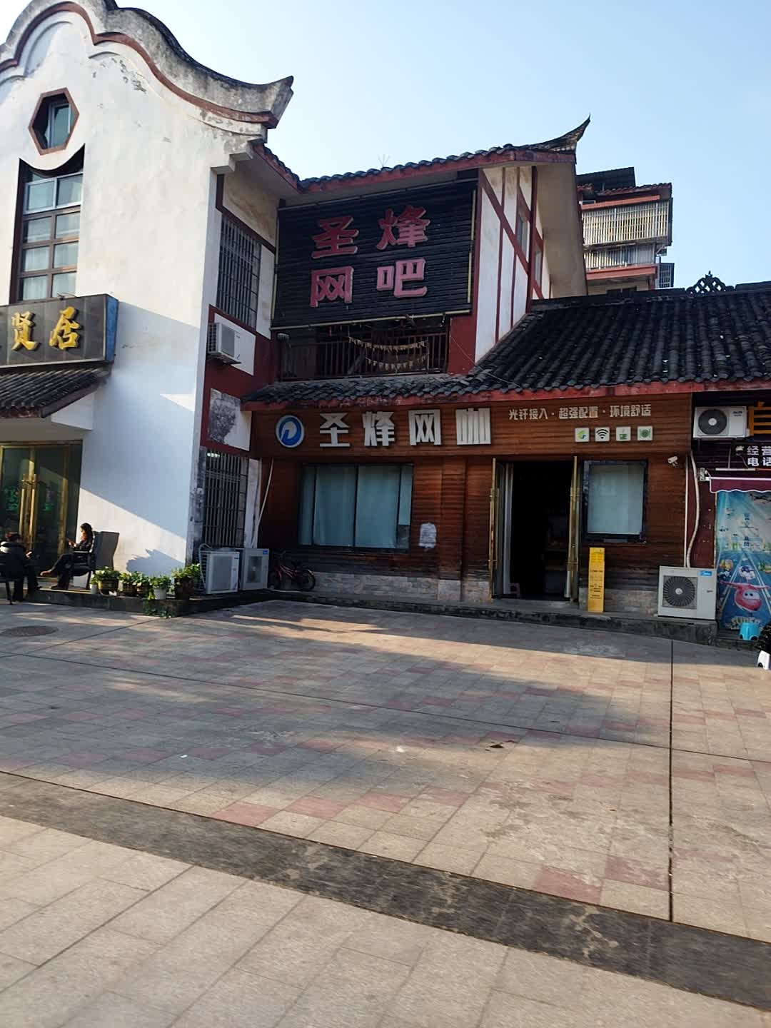 圣烽网咖(仪陇县马鞍镇客家步行街店)