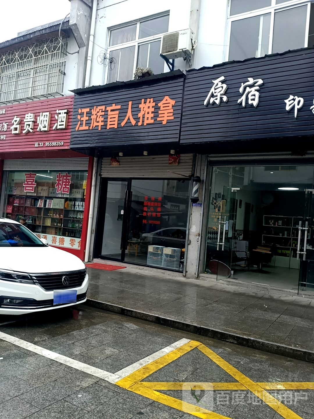 汪辉盲人氏推拿