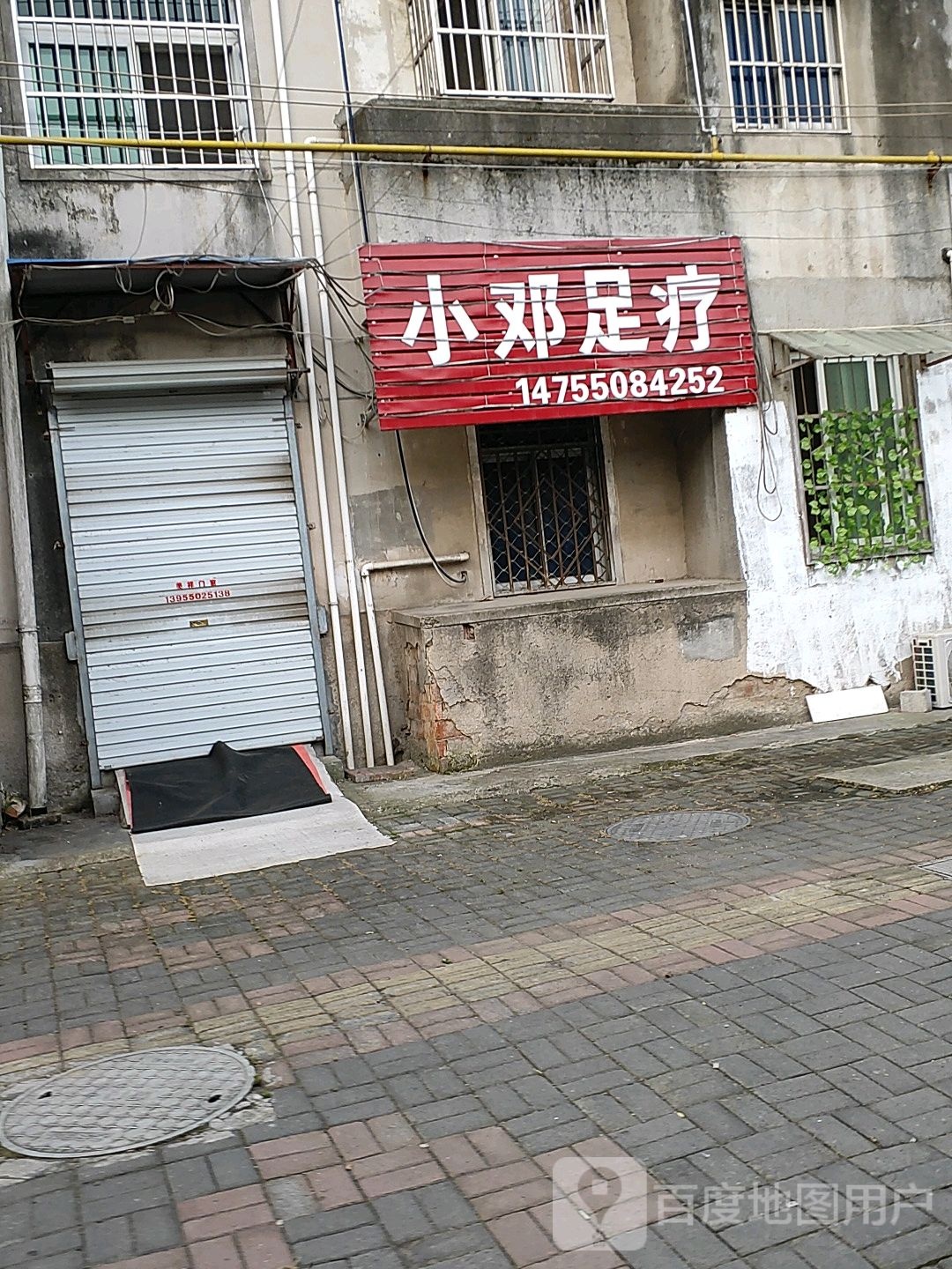 小邓足浴