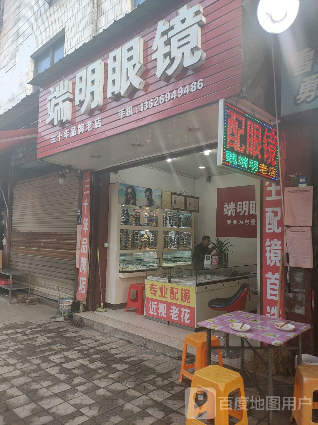 端明眼镜