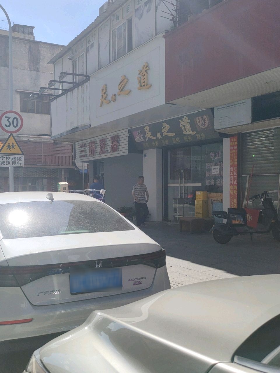 足之道(裕富新邨店)