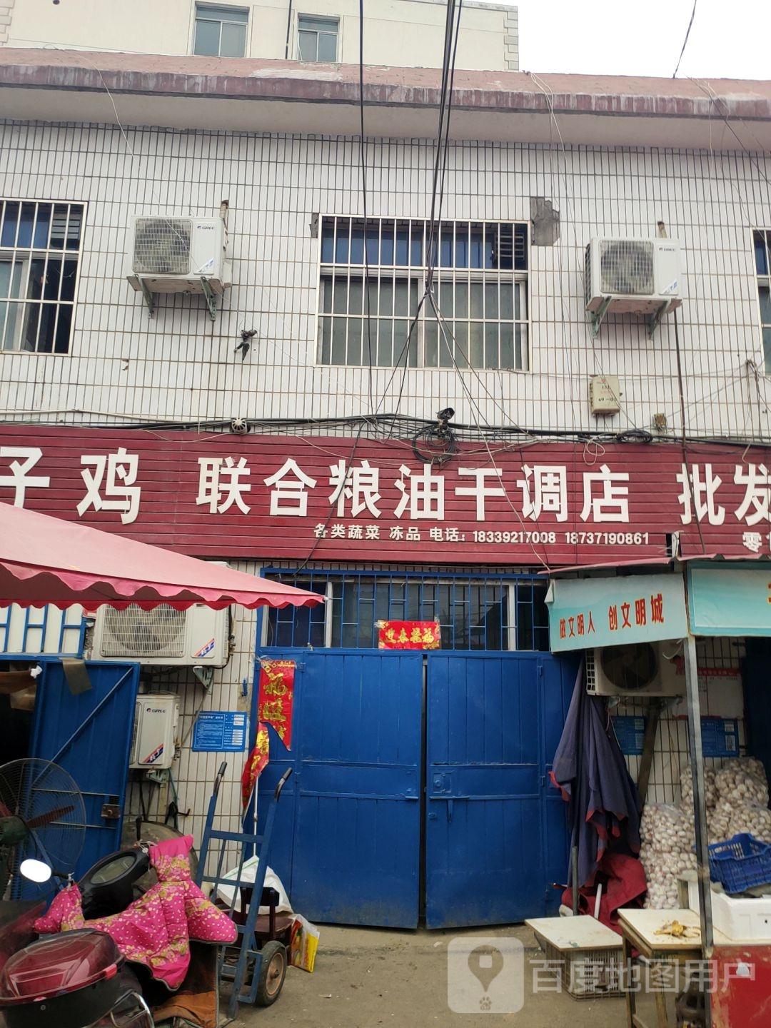 巩义市联合粮油干调店