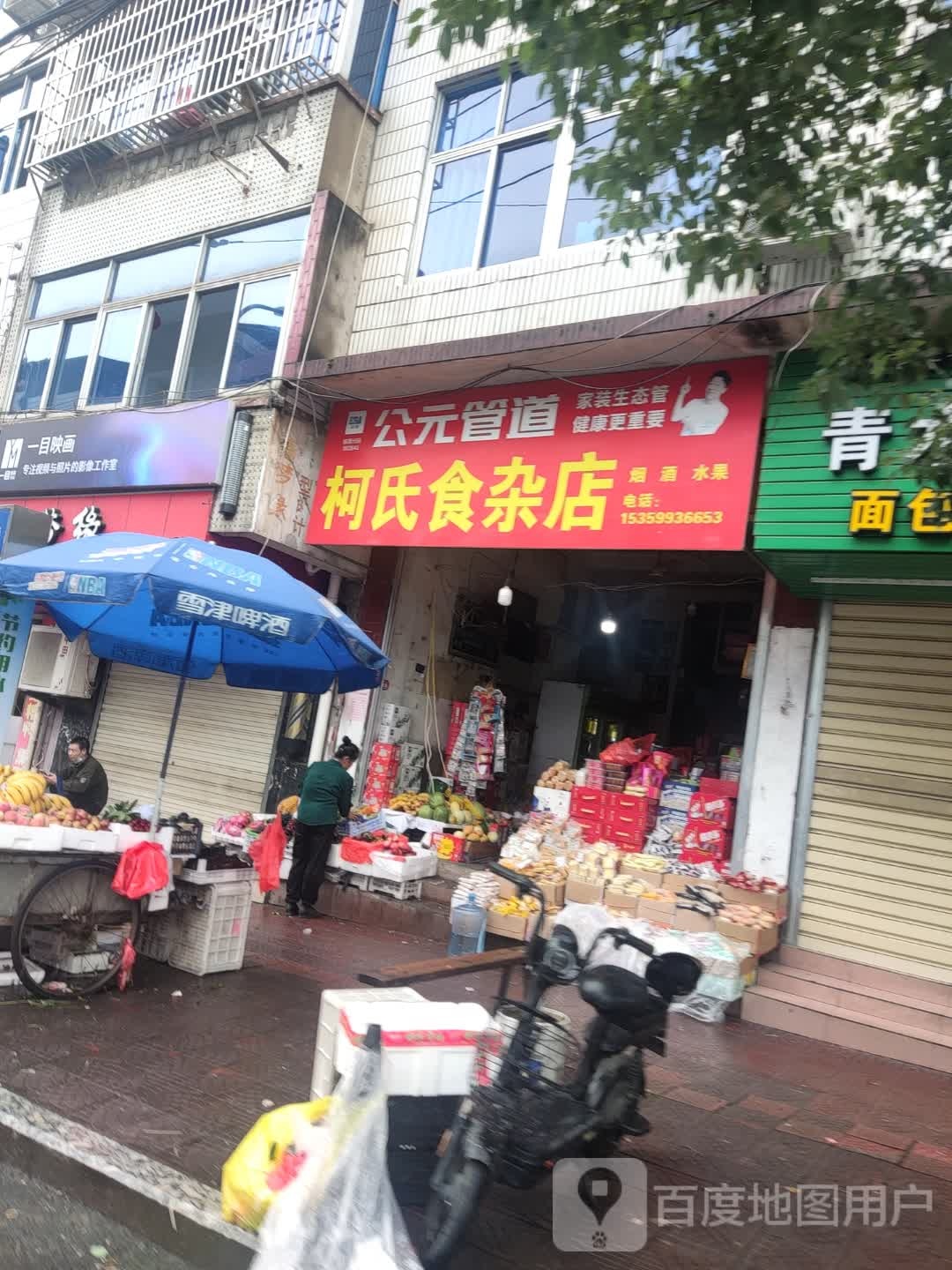 柯氏食杂店