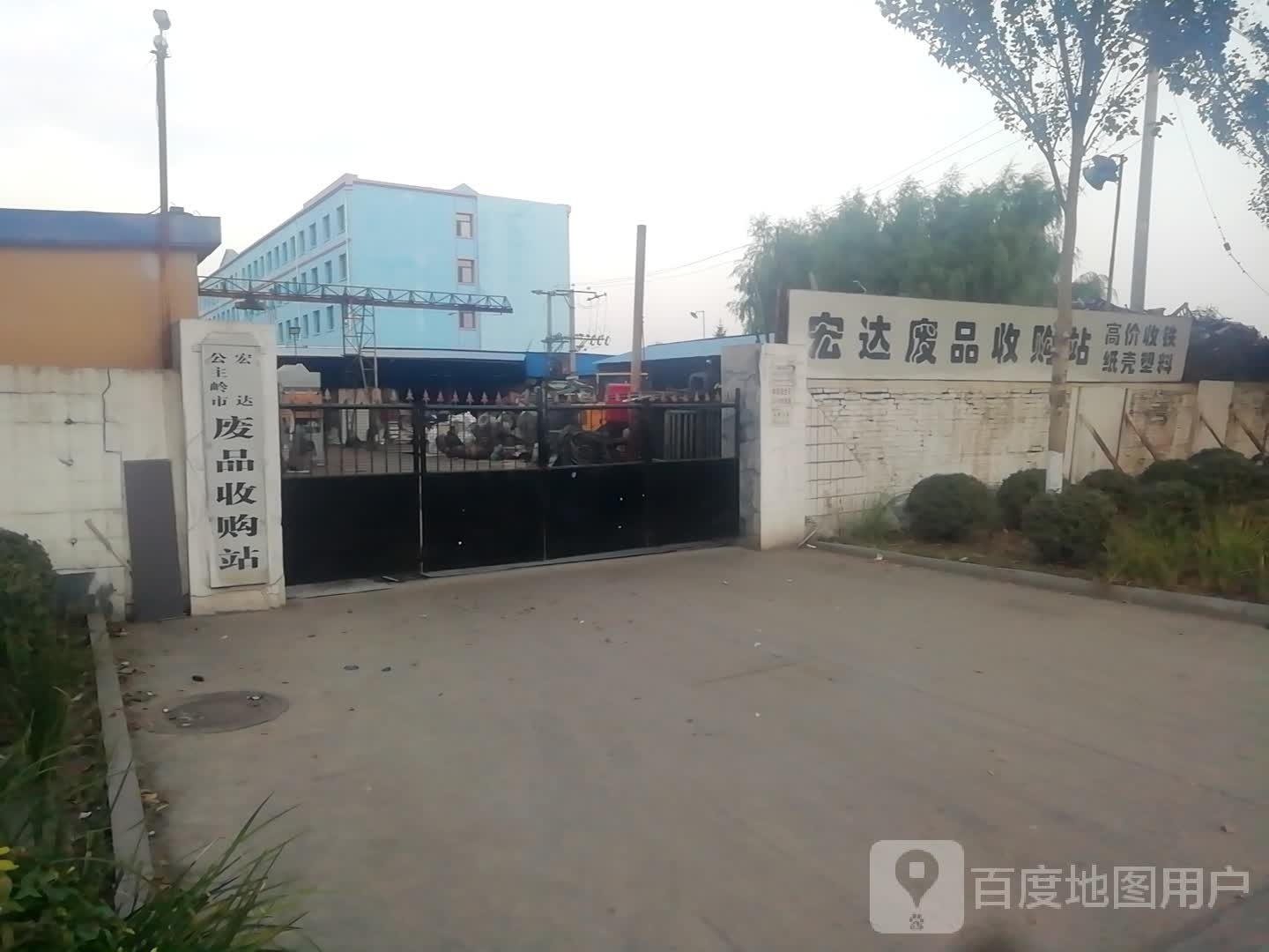 宏达废品收购站