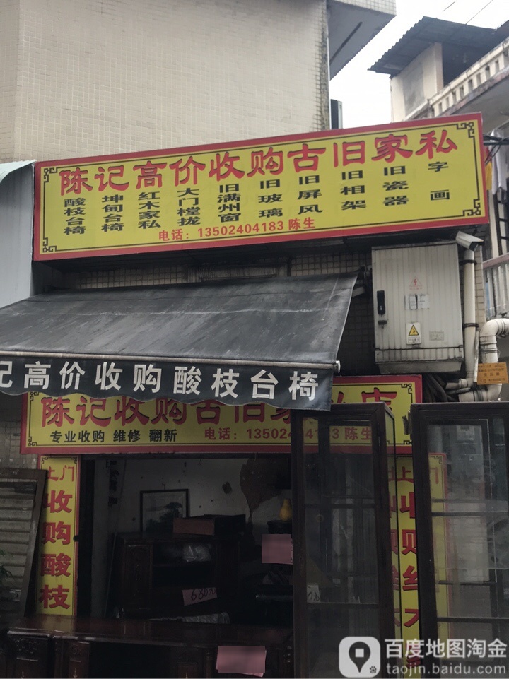 陈记收购古旧家店