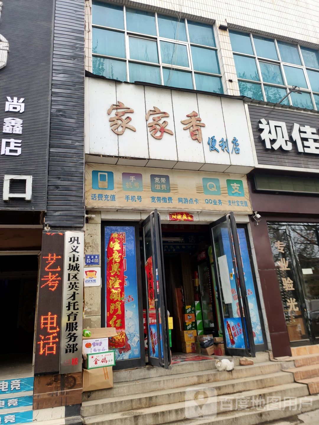 巩义市家家香便利店