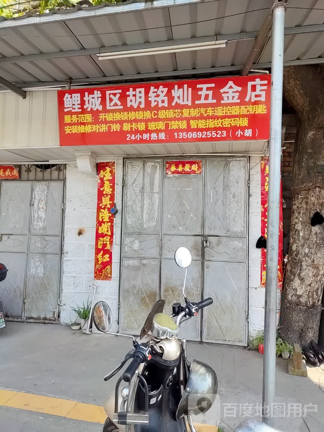 鲤城区胡铭灿五金店