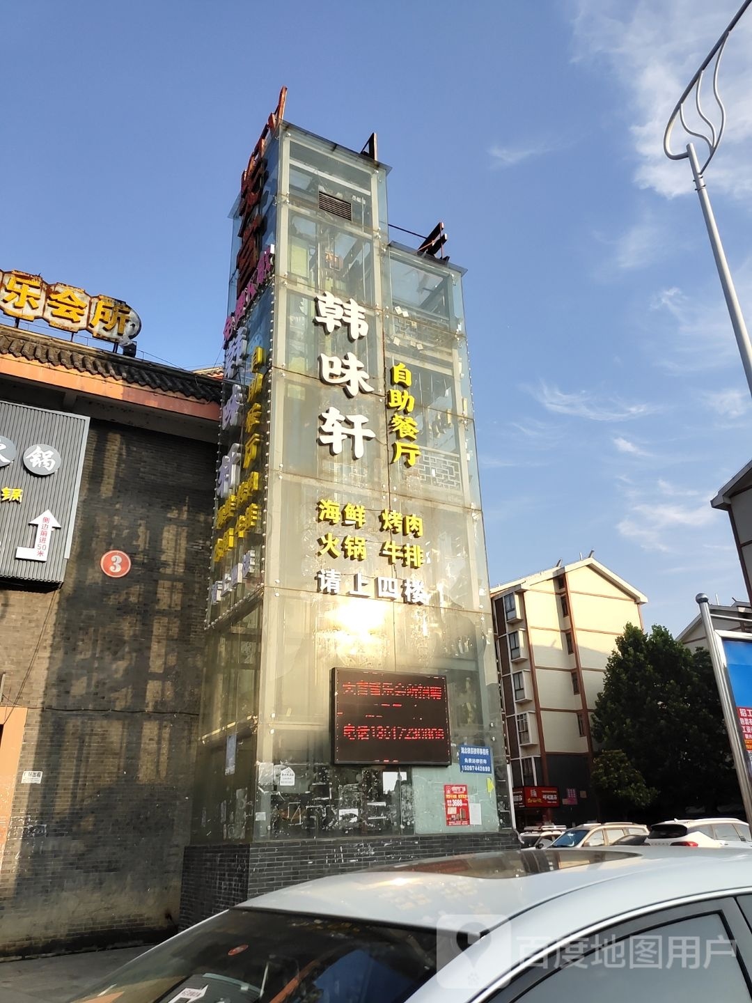 韩未轩自助餐厅(汉正古镇店)