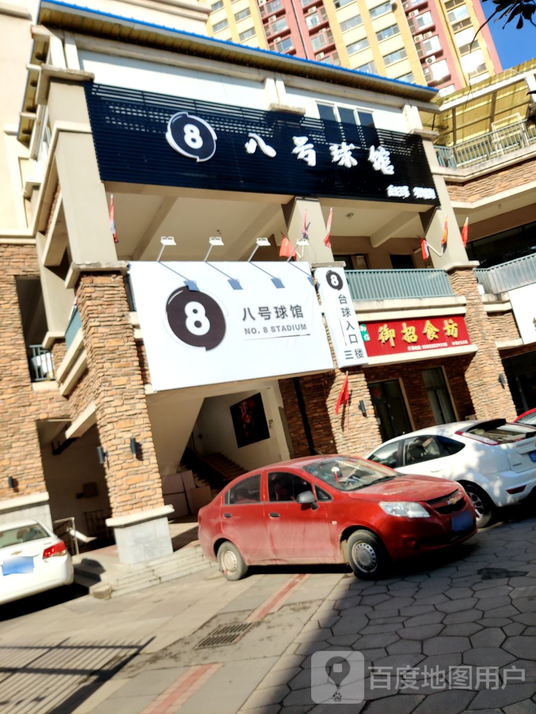 玖吧台球