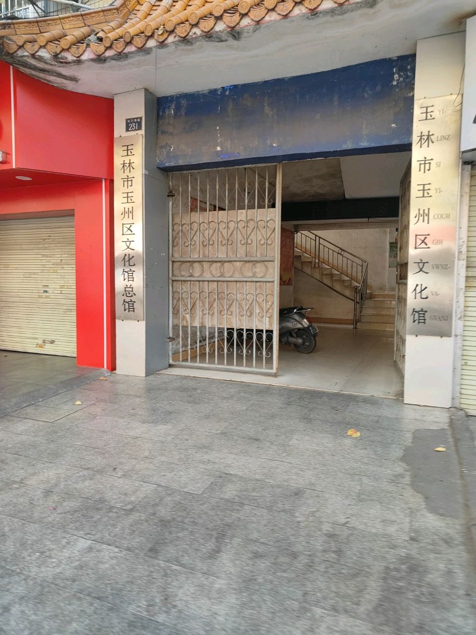 玉林市玉州区文化馆总馆