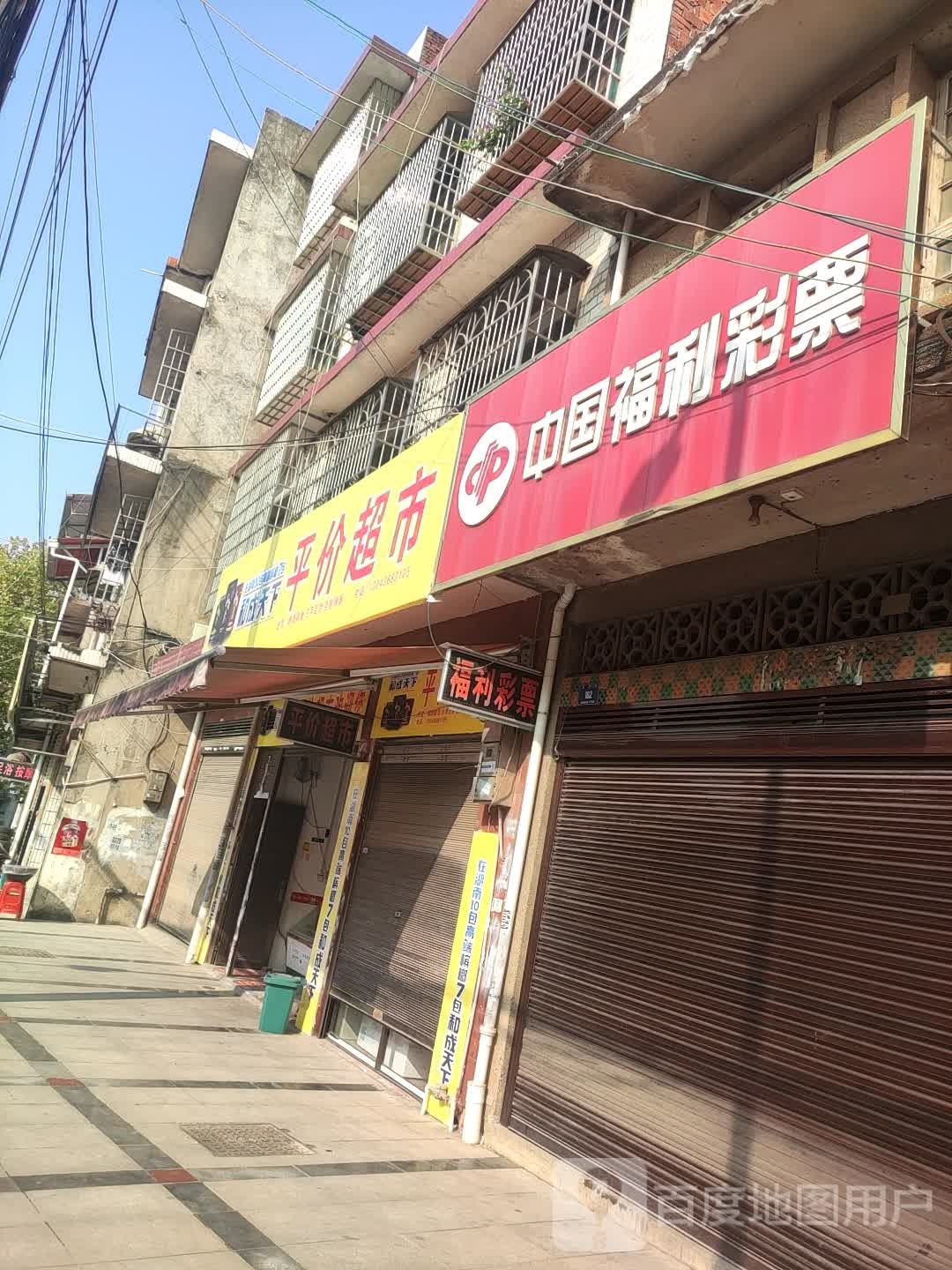 中国福利彩票(复兴街店)