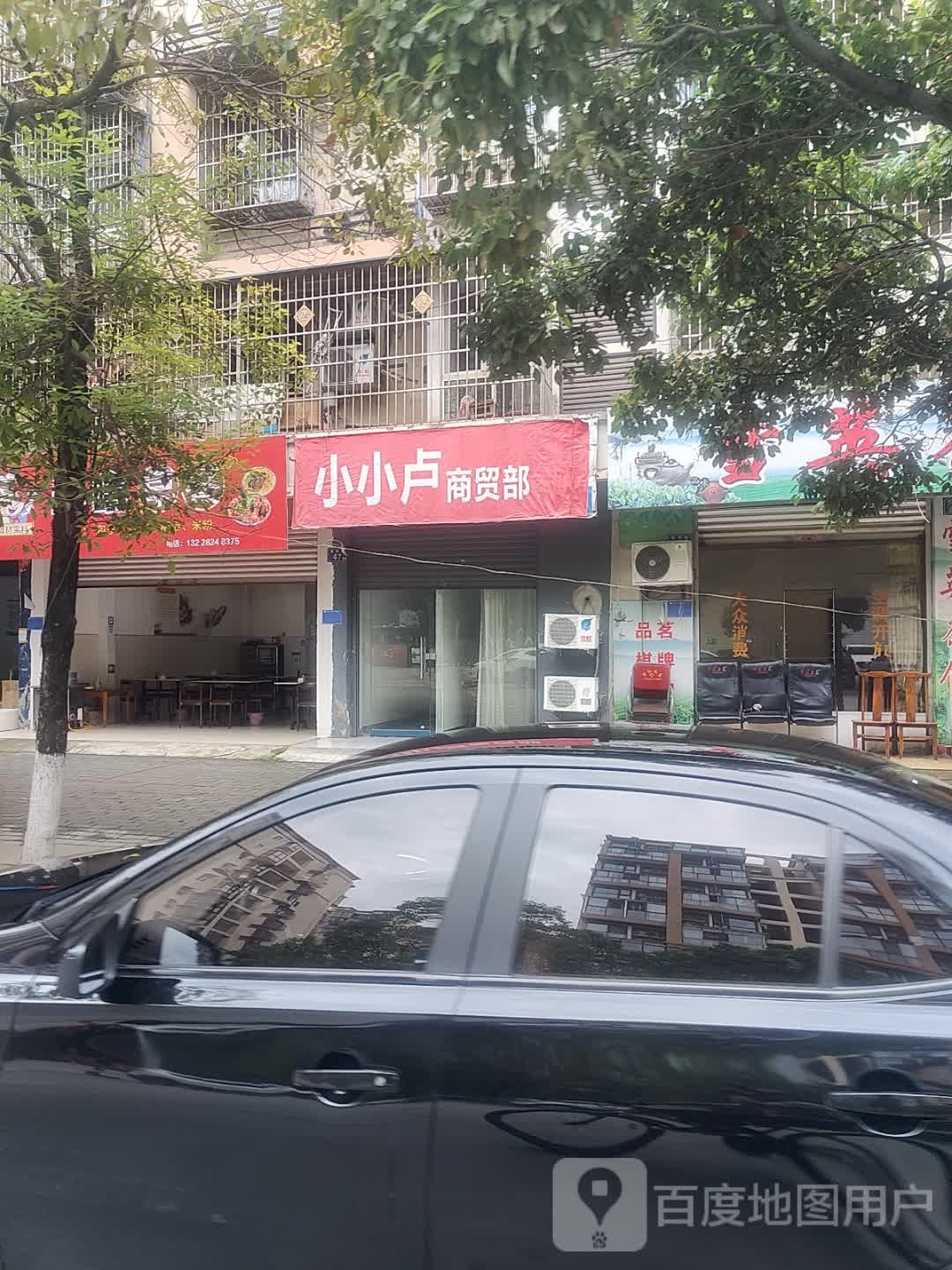 小小卢商贸部