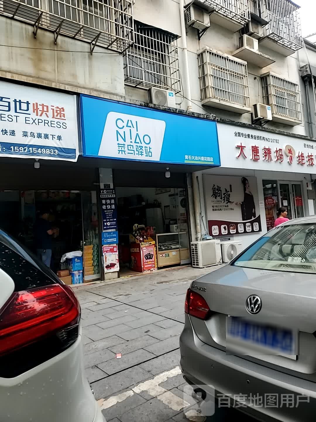 大唐辣妈绝技减肥(大冶警苑小区店)