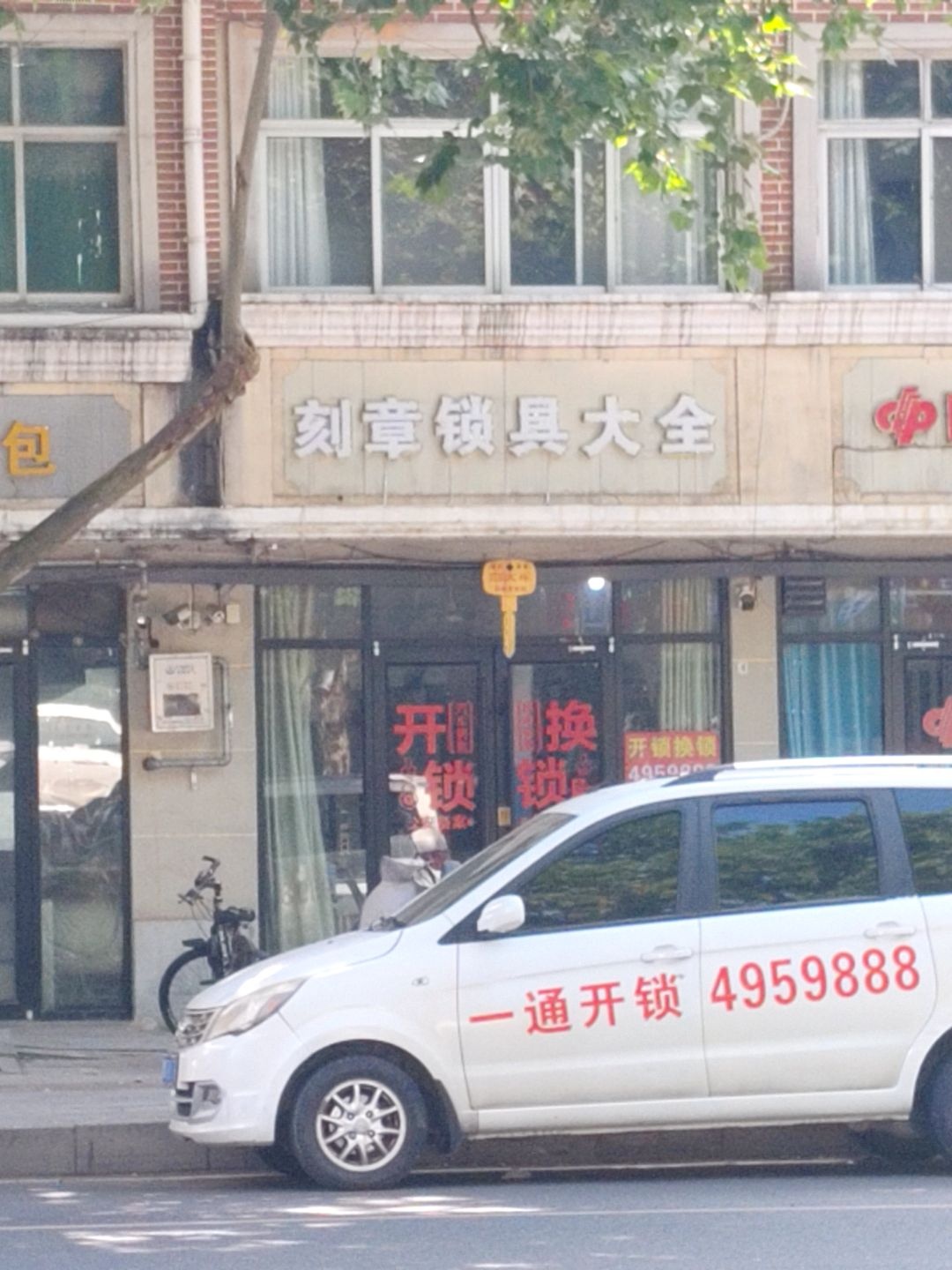 刻章锁具大全(富强路店)